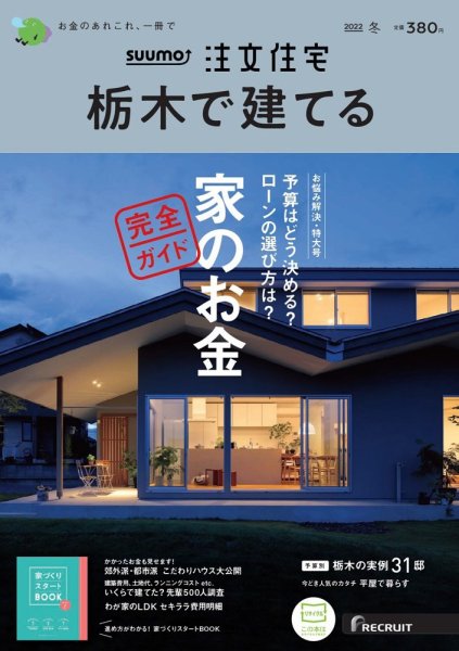 SUUMO注文住宅　栃木で建てる 2022冬号 (発売日2021年11月20日) 表紙