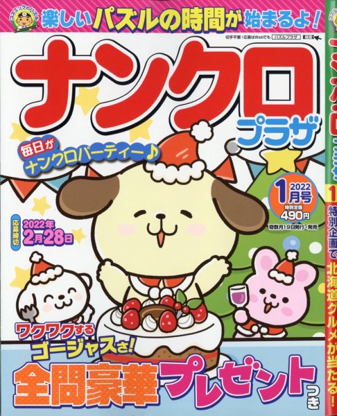 ナンクロプラザ 2022年1月号 (発売日2021年11月18日) 表紙