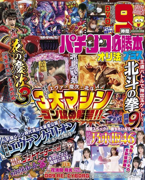 パチンコ必勝本プラス 2022年1月号 (発売日2021年11月20日) 表紙