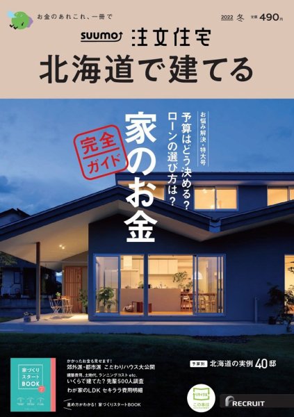 SUUMO注文住宅　北海道で建てる 2022冬号 (発売日2021年11月20日) 表紙