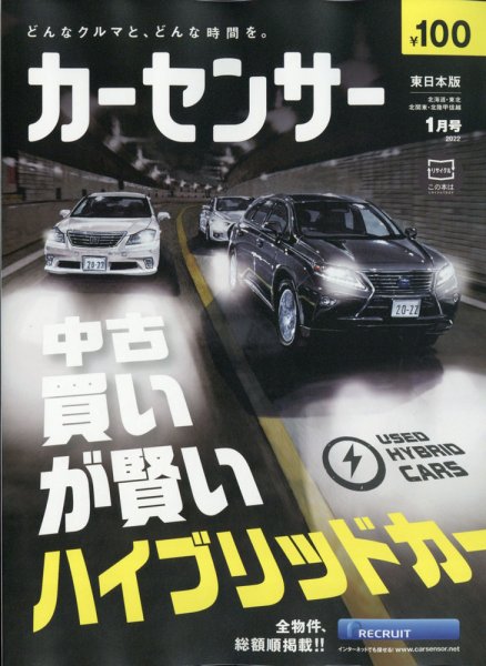 カーセンサー東日本版 2022年1月号 (発売日2021年11月20日) 表紙