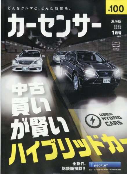 カーセンサー東海版 2022年1月号 (発売日2021年11月20日) 表紙