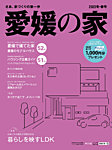 愛媛の家 2022冬・春号 (発売日2021年10月25日) 表紙