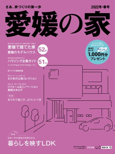 愛媛の家 2022冬・春号 (発売日2021年10月25日) 表紙