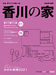 香川の家 2022年冬・春号 (発売日2021年11月25日) 表紙