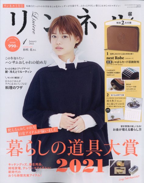 リンネル 2022年1月号 (発売日2021年11月19日) 表紙