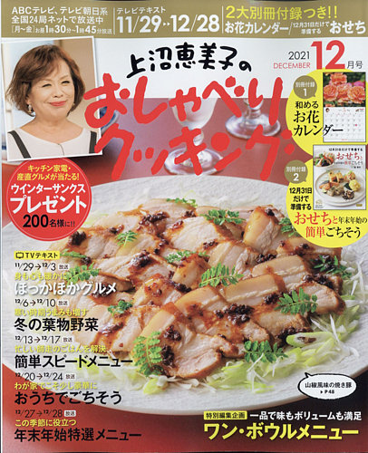 上沼恵美子のおしゃべりクッキング 2021年12月号 (発売日2021年11月20