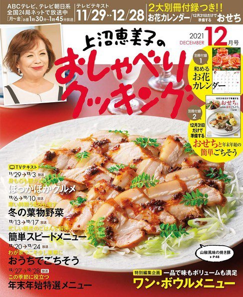 上沼恵美子のおしゃべりクッキング 2021年12月号 (発売日2021年11月20日) 表紙