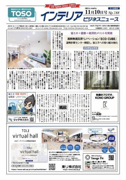 インテリアビジネスニュース No.788 (発売日2021年11月10日) 表紙