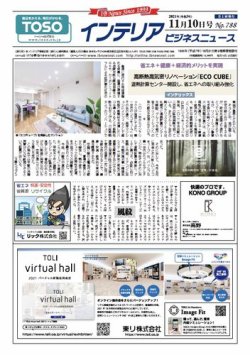 インテリアビジネスニュース No.788 (発売日2021年11月10日) 表紙