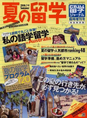 留学ジャーナル 臨時増刊号 (発売日2008年04月10日) 表紙