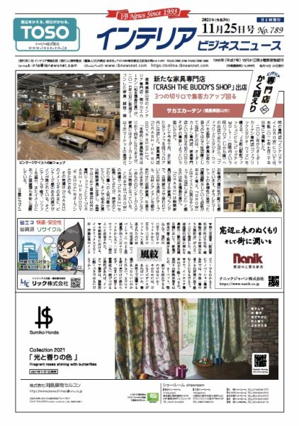 インテリアビジネスニュース No.789 (発売日2021年11月25日) 表紙