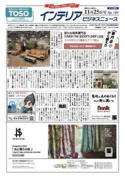 インテリアビジネスニュース No.789 (発売日2021年11月25日) 表紙