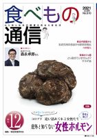 食べもの通信 2021年12月号 (発売日2021年11月25日) 表紙