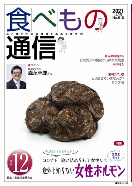 食べもの通信 2021年12月号 (発売日2021年11月25日) 表紙