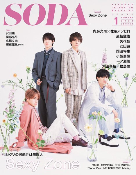 SODA（ソーダ） 2022年1月号 (発売日2021年11月22日) 表紙