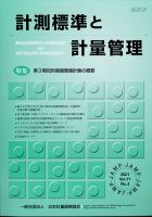 計測標準と計量管理 2021年11月号 (発売日2021年12月02日) 表紙