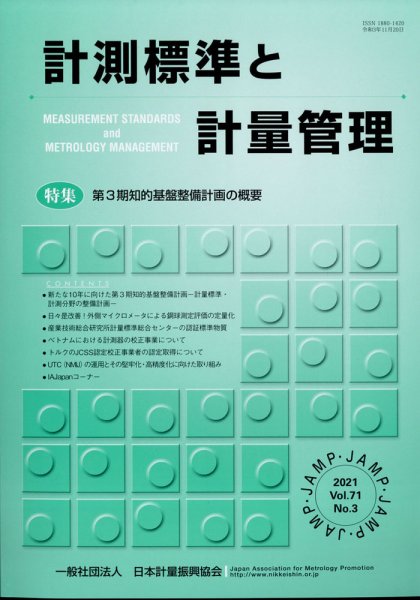 計測標準と計量管理 2021年11月号 (発売日2021年12月02日) 表紙