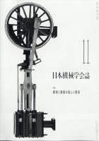 日本機械学会誌 2021年11月号 表紙