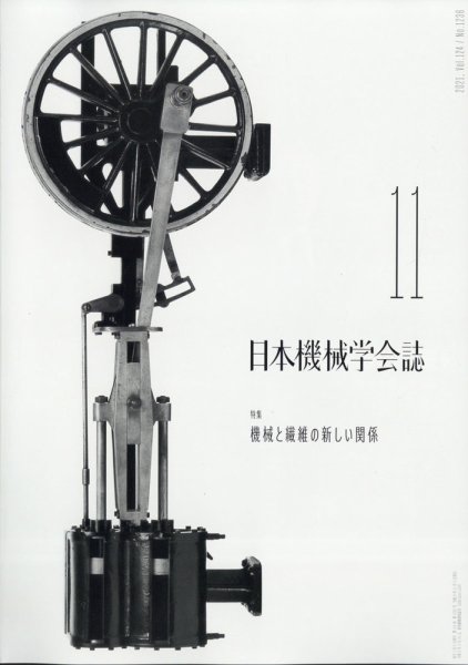 日本機械学会誌 2021年11月号 (発売日2021年11月25日) 表紙