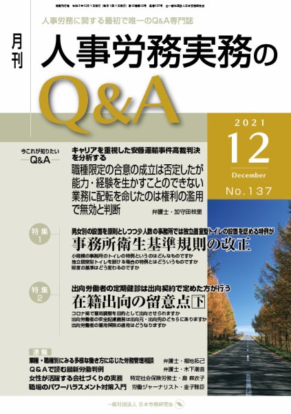 労働基準＆人事労務実務Q&A 12月号 (発売日2021年11月20日) 表紙