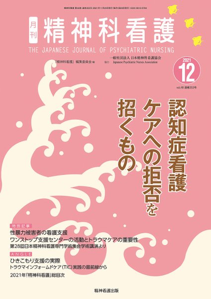 精神科看護 2021年12月号 (発売日2021年11月20日) 表紙