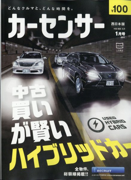 カーセンサー西日本版 2022年1月号 (発売日2021年11月20日) 表紙