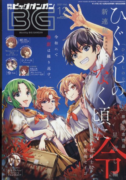 ビッグガンガン 2021年12/24号 (発売日2021年11月25日) 表紙