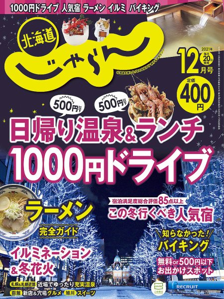 北海道じゃらん 2021年12月号 (発売日2021年11月20日) 表紙