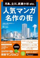 SUUMO新築マンション首都圏版 21/11/23号 表紙