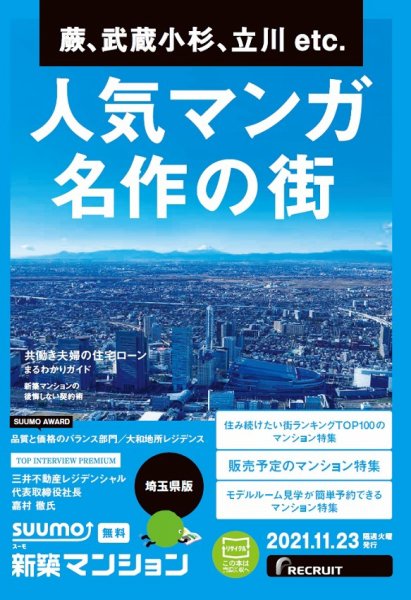 SUUMO新築マンション埼玉県版 21/11/23号 (発売日2021年11月23日) 表紙