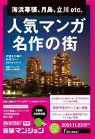 SUUMO新築マンション千葉県・茨城県南版 21/11/23号 表紙