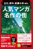 SUUMO新築マンション東京市部・神奈川北西版 21/11/23号 表紙
