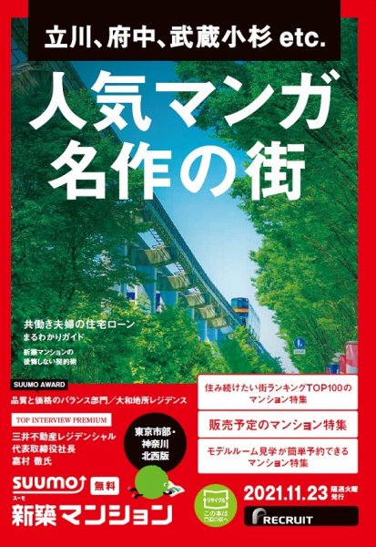 SUUMO新築マンション東京市部・神奈川北西版 21/11/23号 (発売日2021年11月23日) 表紙
