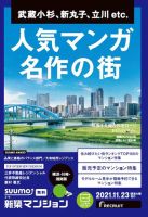 SUUMO新築マンション横浜・川崎・湘南版 21/11/23号 表紙