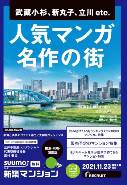 SUUMO新築マンション横浜・川崎・湘南版 21/11/23号 (発売日2021年11月23日) 表紙