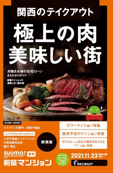 SUUMO新築マンション関西版 21/11/23号 (発売日2021年11月23日) 表紙