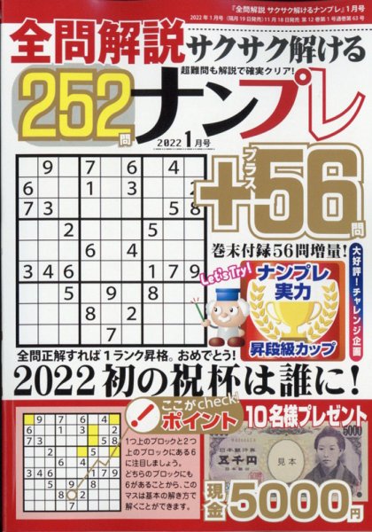 全問解説サクサク解けるナンプレ 2022年1月号 (発売日2021年11月18日) 表紙