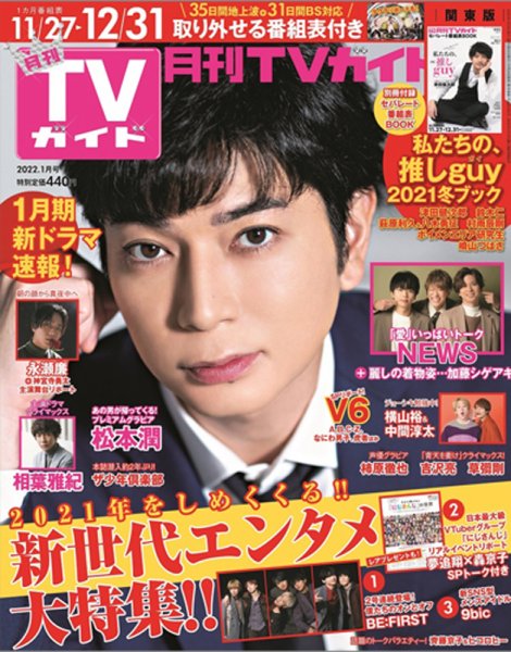 月刊ＴＶガイド静岡版 2022年1月号 (発売日2021年11月24日) 表紙