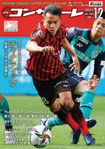 月刊コンサドーレ 2021年12月号 (発売日2021年11月25日) 表紙