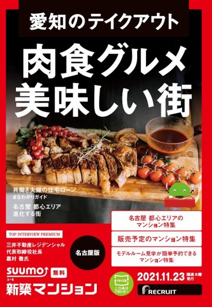 SUUMO新築マンション名古屋版 21/11/23号 (発売日2021年11月23日) 表紙