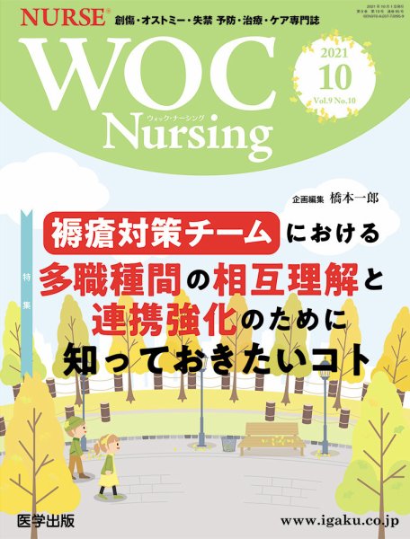 WOC Nursing（ウォック　ナーシング） 2021年10月号 (発売日2022年03月16日) 表紙