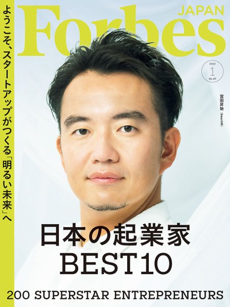 Forbes JAPAN（フォーブス ジャパン）  2022年1月号 (発売日2021年11月25日) 表紙