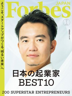 Forbes JAPAN（フォーブス ジャパン）  2022年1月号 (発売日2021年11月25日) 表紙