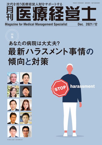 月刊医療経営士 2021年12月号 (発売日2021年11月20日) 表紙