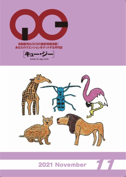 月刊［キュー・ジー］ 2021年11月号 (発売日2021年11月25日) 表紙