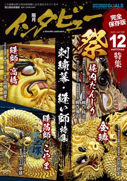 インタビュー 2021年12月号 (発売日2021年11月20日) 表紙