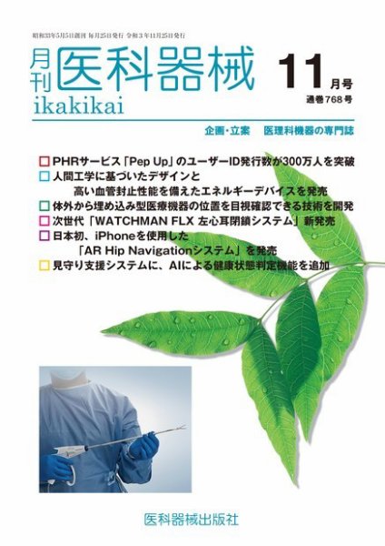 月刊　医科器械 2021年11月号 (発売日2021年11月25日) 表紙
