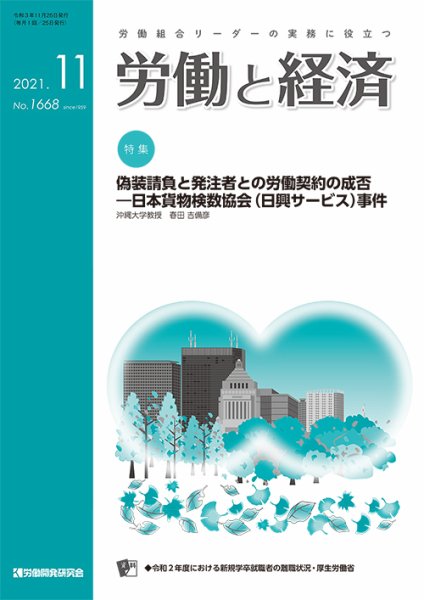 労働と経済 1668号 (発売日2021年11月25日) 表紙