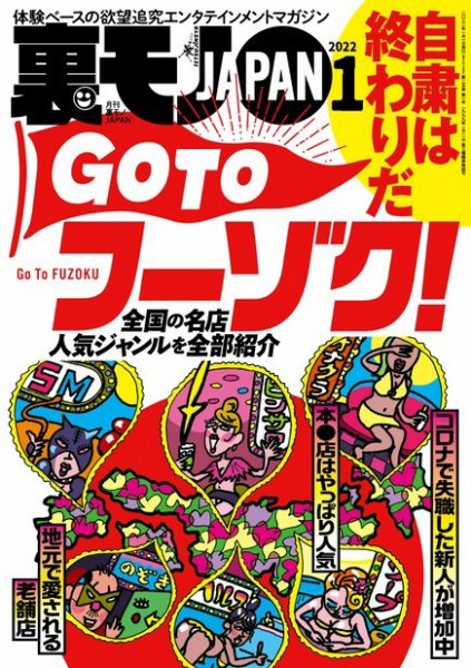 裏モノJAPAN　スタンダードデジタル版 2022年1月号 (発売日2021年11月24日) 表紙
